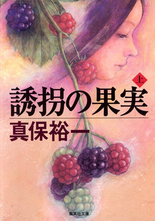 誘拐の果実 上