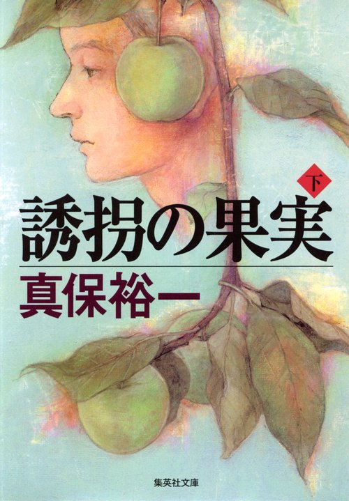 誘拐の果実 下