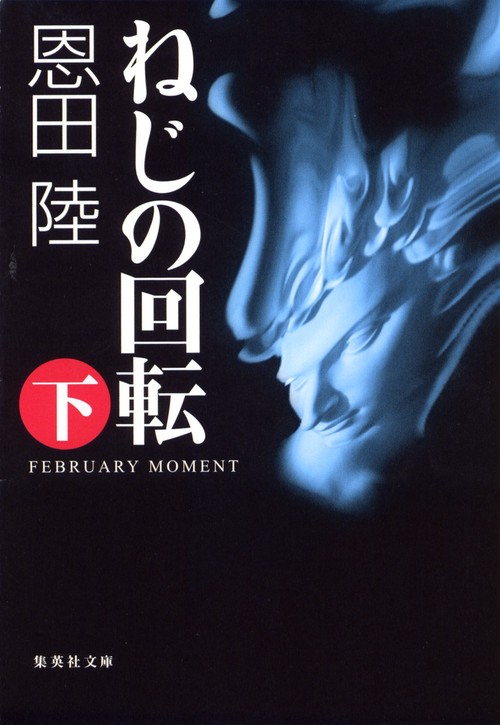 ねじの回転 (下) FEBRUARY MOMENT