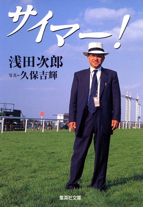 サイマー!