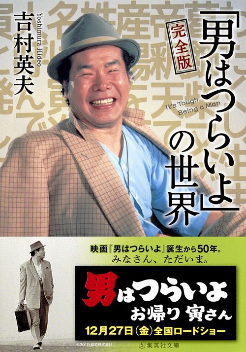 完全版「男はつらいよ」の世界