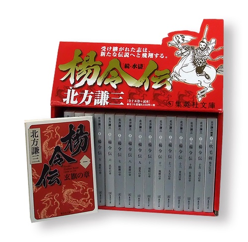 集英社文庫 楊令伝〈全15巻+読本〉 16巻セット