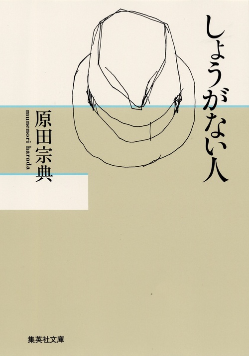 しょうがない人