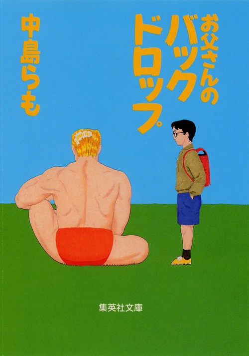 お父さんのバックドロップ