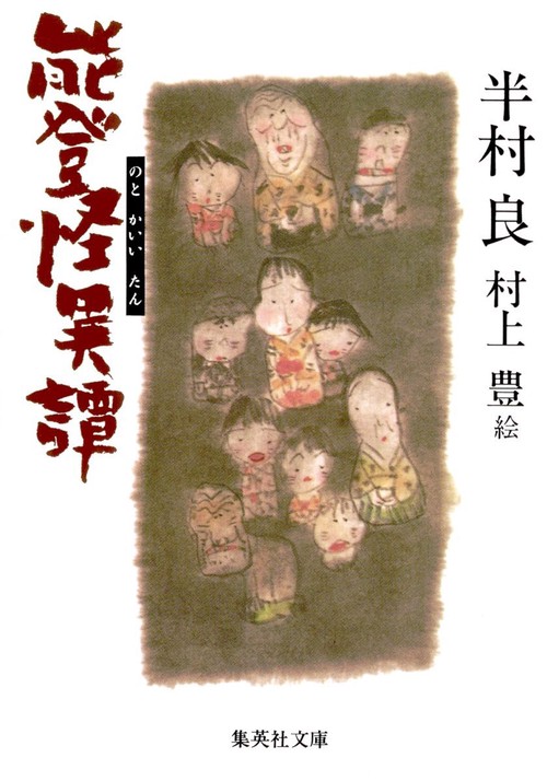 能登怪異譚