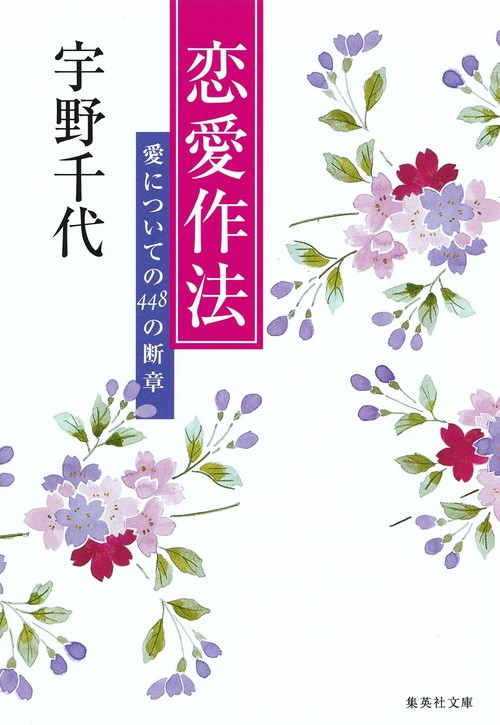 恋愛作法 愛についての448の断章