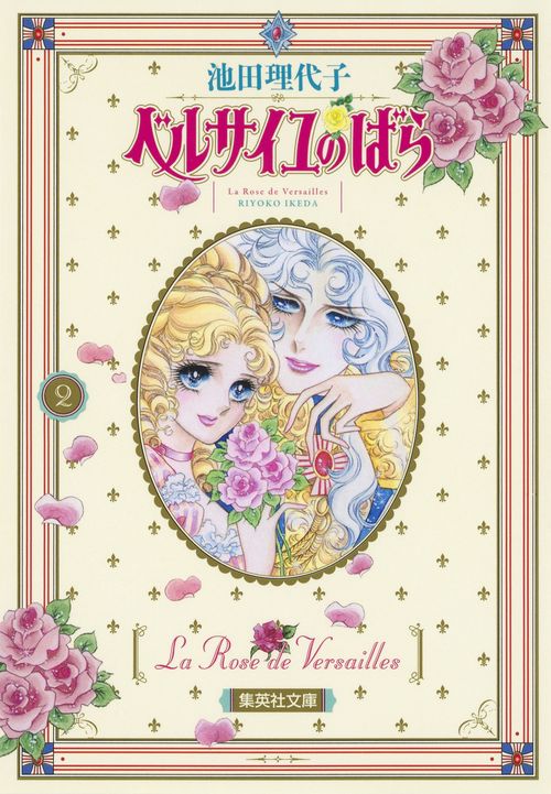 ベルサイユのばら 2