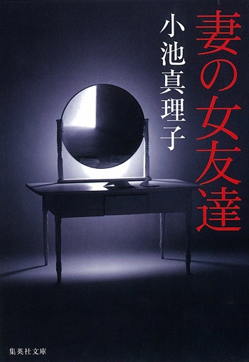 妻の女友達