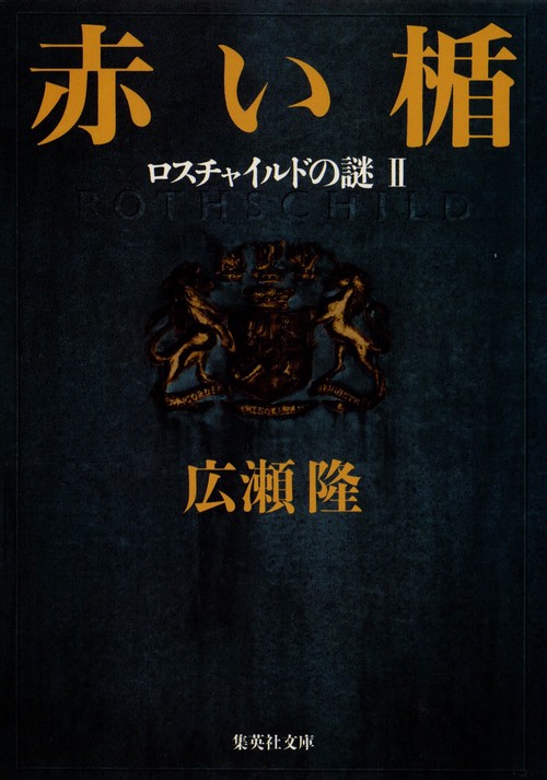 赤い楯 ロスチャイルドの謎2