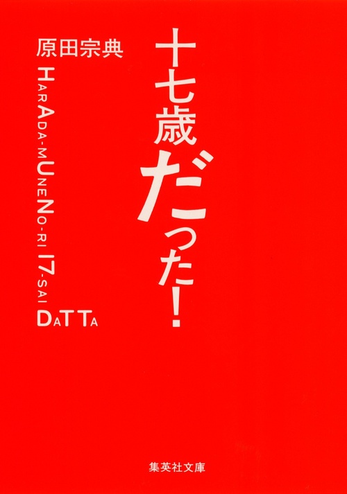 十七歳だった