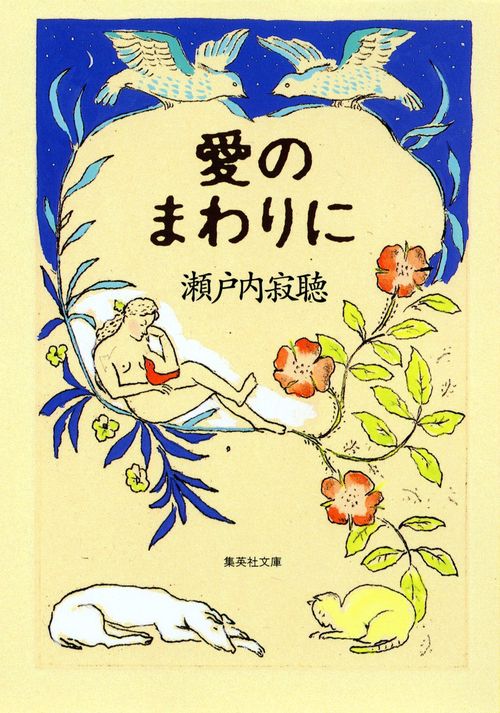 愛のまわりに