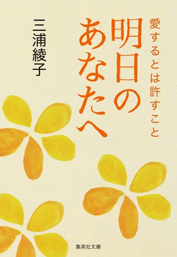 明日のあなたへ 愛するとは許すこと