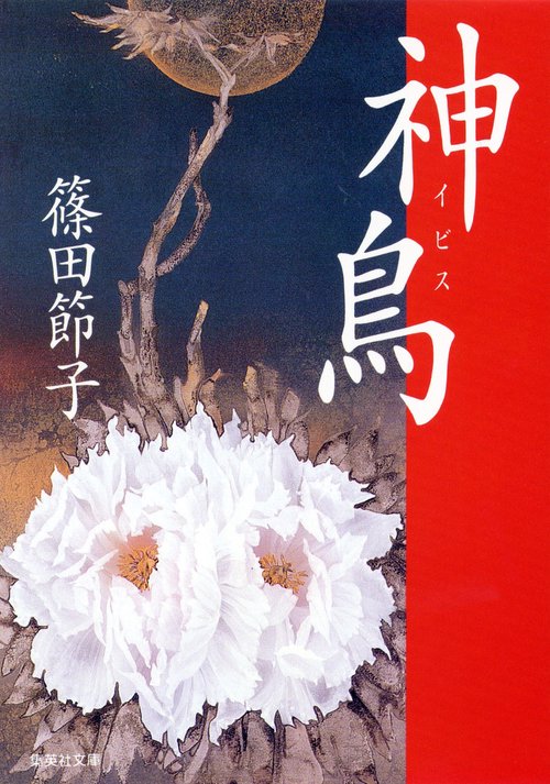 神鳥