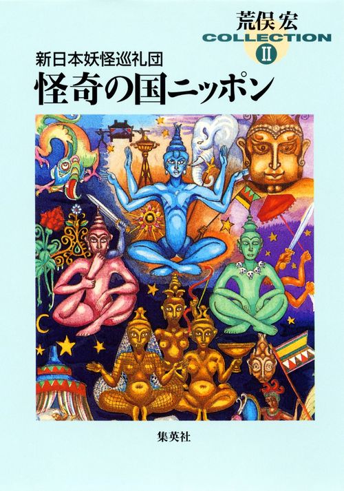 怪奇の国日本