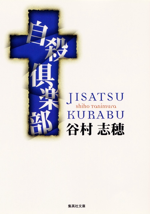 自殺倶楽部