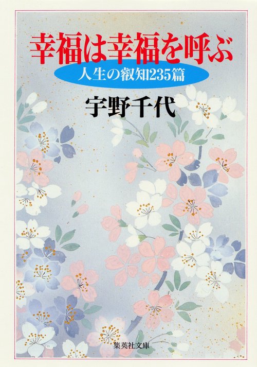 幸福は幸福を呼ぶ