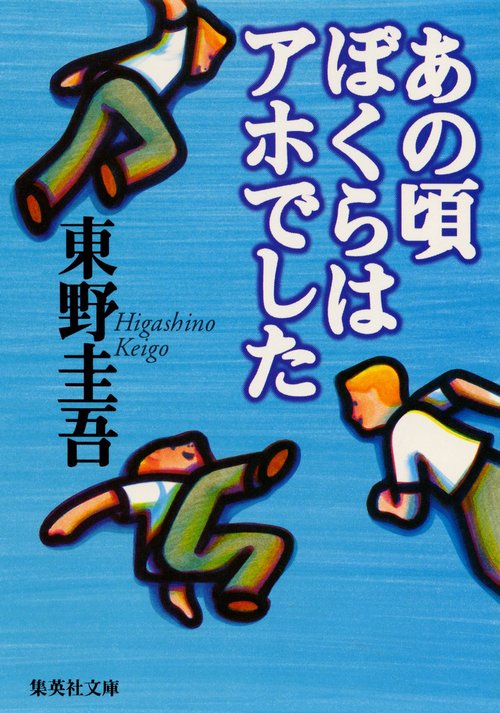あの頃ぼくらはアホでした