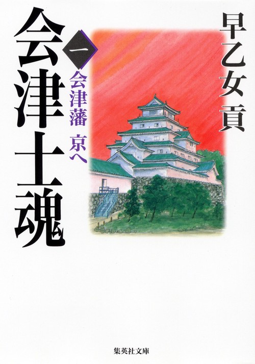 会津士魂 1