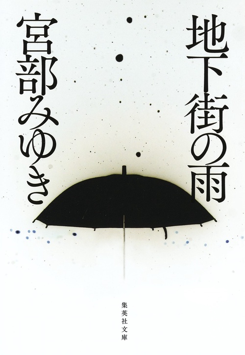 地下街の雨