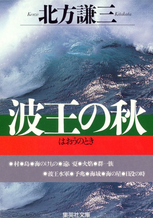 波王の秋