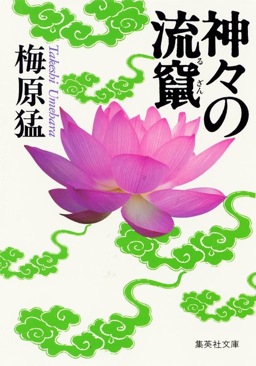 神々の流竄
