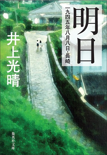 明日 一九四五年八月八日・長崎