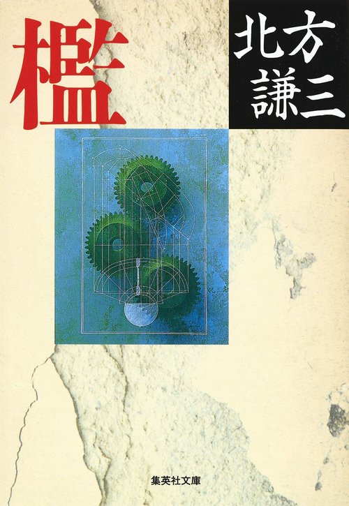 檻