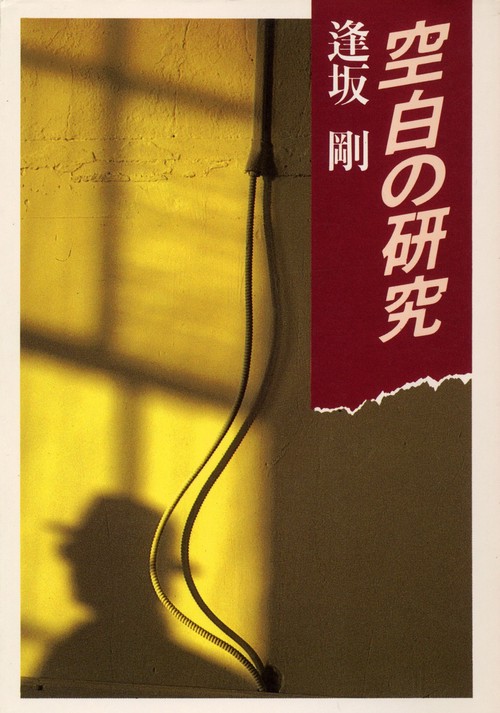 空白の研究