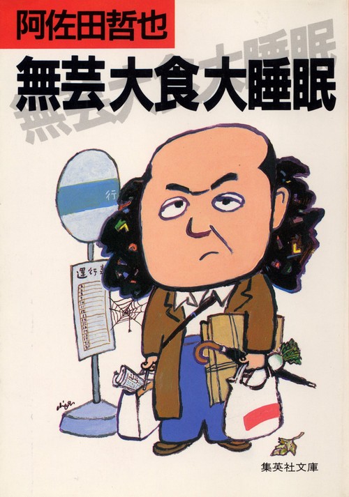 無芸大食大睡眠