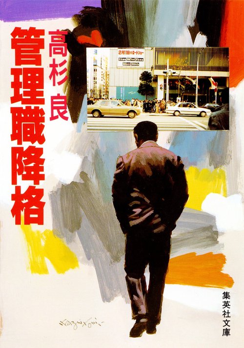 管理職降格