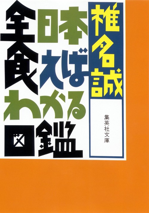 全日本食えばわかる図鑑