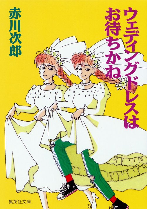 ウェディングドレスはお待ちかね