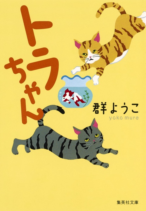 トラちゃん 猫とネズミと金魚と小鳥と犬のお話
