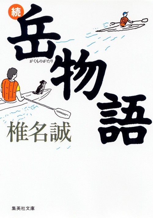 続 岳物語
