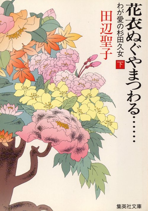 花衣ぬぐやまつわる 下