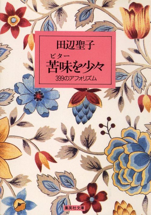 苦味を少々