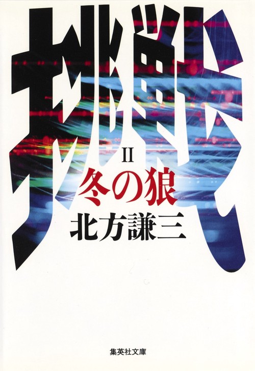 冬の狼 挑戦シリーズ2