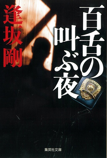 百舌の叫ぶ夜