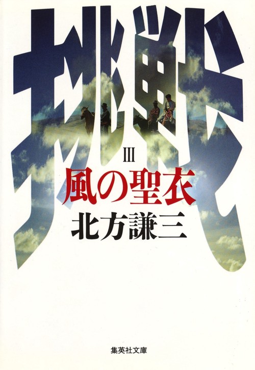 風の聖衣 挑戦シリーズ3