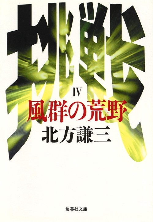 風群の荒野 挑戦シリーズ4