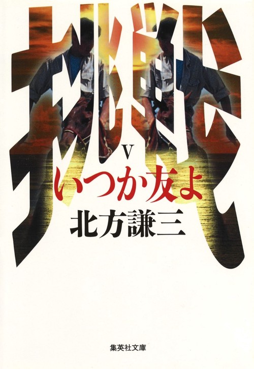 いつか友よ 挑戦シリーズ5