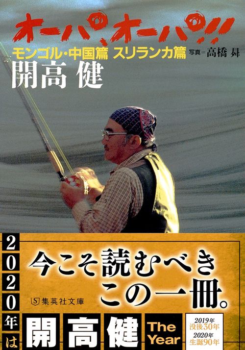 オーパ、オーパ モンゴル・中国篇 スリランカ篇