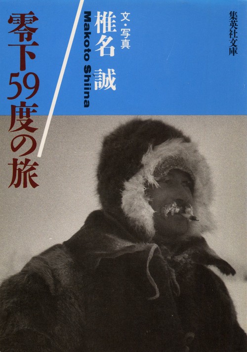 零下59度の旅