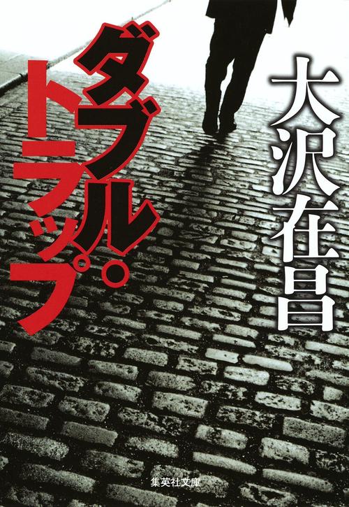 ダブル・トラップ