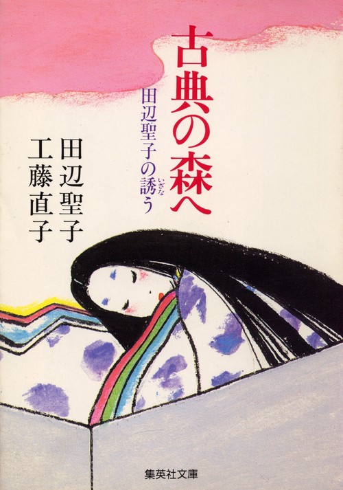 古典の森へ