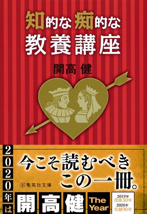 知的な痴的な教養講座