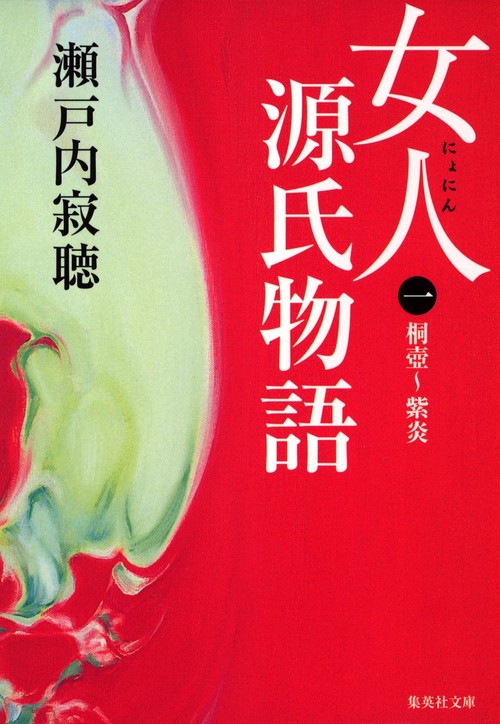 女人源氏物語 第1巻