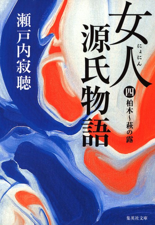 女人源氏物語 第4巻