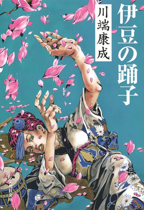 伊豆の踊子