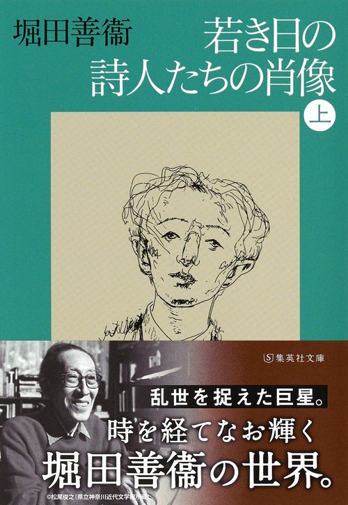 若き日の詩人たちの肖像(上)